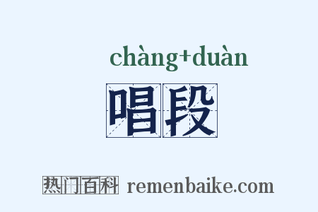 唱段是什么意思的图片
